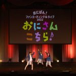TVアニメーション『おにぱん!』のメインキャストによるファンイベント開催