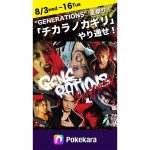 GENERATIONSとポケカラのコラボ企画がスタート！