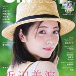 浜辺美波が「避暑地に舞い降りた美少女」に！「CMNOW」で通算5度目の表紙飾る