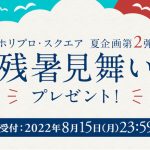 石原さとみ、竹内涼真、佐野ひなこ、宮澤佐江らから、本人直筆の残暑見舞いはがきが届くキャンペーンスタート！