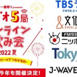 SKY-HI、松本利夫、新内眞衣らがラジオの垣根を超えて「オンライン飲み会」に集結