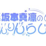 【やったね！】SKE48・坂本真凛の冠ラジオ番組が9月スタート！