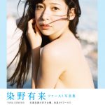 「オオカミくん」出演美女・染野有来、写真集タイトルが「ユメノソラ」に決定
