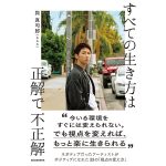 與真司郎（AAA）の新刊「すべての生き方は正解で不正解」、生電話特典が同封された特装版発売決定