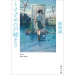 新海誠監督の最新作「すずめの戸締まり」小説版が映画に先駆け本日発売