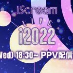 iScream、初の有観客ワンランライブのPPV配信決定