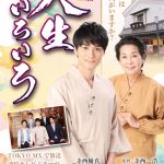 劇場版「人生いろいろ」、舞台挨拶が９・２７MOVIX亀有にて開催決定