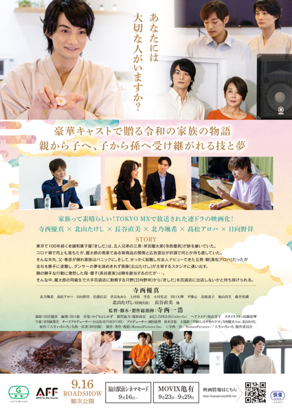 劇場版「人生いろいろ」、舞台挨拶が９・２７MOVIX亀有にて開催決定