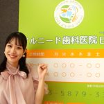 【動画】2021ミスユニバーシティ神奈川・保川のどかさん、一之江駅前イルニード歯科医院をレポート！最先端の医療設備に驚き