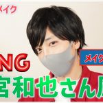 ざわちん、二宮和也風の激似メイクに反響ぞくぞく！1年8カ月ぶりのYouTubeものまねメイク公開