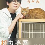 松丸亮吾1st写真集「すがお」 (東京ニュース通信社刊)