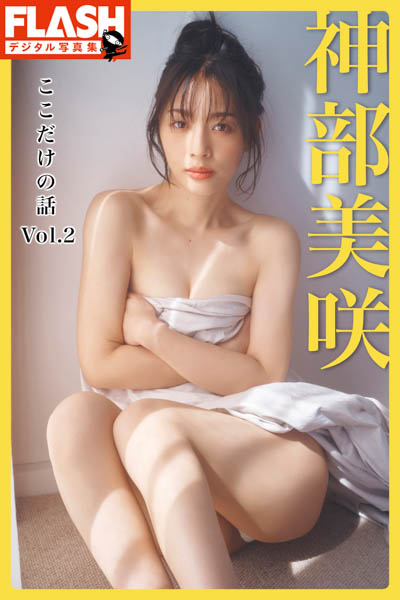 神部美咲、デジタル写真集が2冊同時発売
