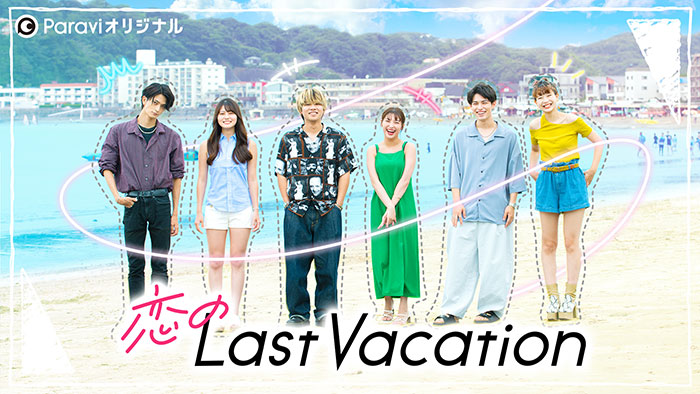 田中卓志・松村沙友理・一ノ瀬颯がMCを務める恋愛バラエティ番組「恋のLast Vacation」がParaviで独占配信決定