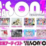 STU48、SUPER☆GiRLS、まねきケチャ、GIRLY MOON PROJECTらが出演！アイドルイベント「GIGA・GIGA SONIC」９・１７に恵比寿 ザ・ガーデンホールにて開催