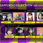 はじめしゃちょーが初出演！マギー、emmaら豪華モデルも出演発表！「札幌コレクション」第6弾発表＜Kuu Presents SAPPORO COLLECTION 2022 AUTUMN/WINTER＞