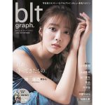 櫻坂46・田村保乃が登場する「blt graph.vol.83」表紙絵柄を公開