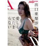 出口亜梨沙、デジタル写真集「愛しくてたまらない」発売