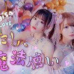 =LOVE 大谷映美里、齊藤なぎさとのユニット新曲「わたし、魔法使い」MV公開