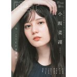 日向坂46・小坂菜緒、「B.L.T.11月号」に復帰後初登場する表紙絵柄を解禁