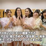 超ときめき♡宣伝部、幕張メッセ単独ライブのチケットが即SOLD OUT
