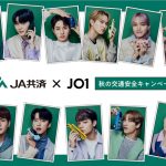 JO1、JA共済アンバサダーに就任！子ども達のポスターをもとに安全標語＆オリジナルダンスを考案