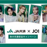 JO1、JA共済アンバサダーに就任！子ども達のポスターをもとに安全標語＆オリジナルダンスを考案