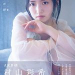 AKB48・村山彩希の写真集が発売！水着カット含む初公開カットも解禁