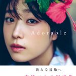 高橋ひかる、美谷間チラ見せ＆美脚見せの水着姿を披露！10月に写真集発売