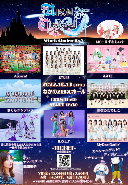 STU48、高嶺のなでしこ、マイディアら人気アイドル８組が出演！ 『AION CINDERELLA DX - Who is CinderellA？-』が10/13開催！