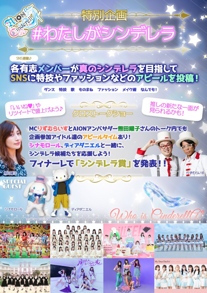 STU48、高嶺のなでしこ、マイディアら人気アイドル８組が出演！ 『AION CINDERELLA DX - Who is CinderellA？-』が10/13開催！