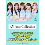 Jams Collection、初の新メンバーオーディションを開催