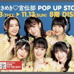超ときめき♡宣伝部、ニューシングル「STAR」発売を記念したPOP UP STOREを東京・大阪で開催決定