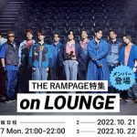 『2022世界バレー』TBS公式テーマソング「ツナゲキズナ」リリース記念!THE RAMPAGEのメンバーがチャットで参加するラウンジを開催