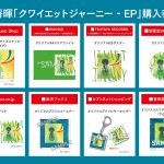 菅田将暉、新作EP『クワイエットジャーニー』CD購入者特典絵柄が解禁