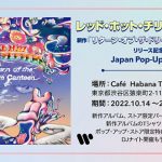 Red Hot Chili Peppers、新アルバムのリリース記念としてCafé Habana TOKYOにて期間限定ポップ・アップ・ストアを開催