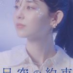 Seventeen専属モデル・石川花、新曲『星空の約束』縦型MVが公開に
