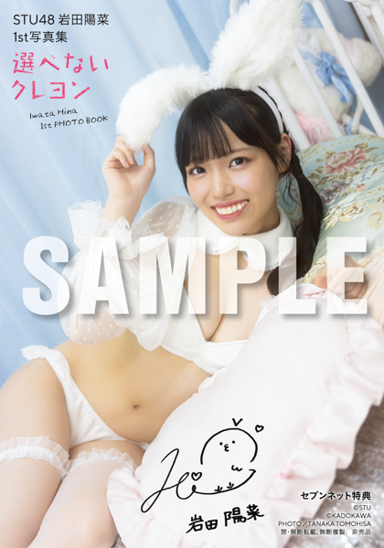 STU48・岩田陽菜、白バニーから真っ赤なドレスカットが解禁！写真集「選べないクレヨン」から先行カット第3弾公開