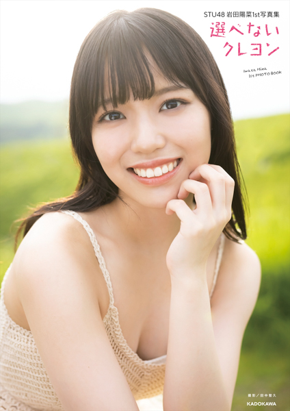 STU48・岩田陽菜、最上級にかわいい制服からセクシーな白うさぎカットも新たに解禁！写真集「選べないクレヨン」から先行カット第2弾公開