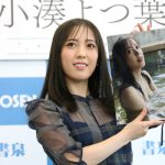 小湊みつ葉、初のヌード写真集の点数は「428点です！」