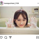 川口葵、「可愛すぎて反則」な泡風呂ショットに歓喜の声ぞくぞく