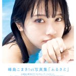 ナナランド・峰島こまき、1st写真集の表紙は「ほぼすっぴん」タイトルは『ふるさと』に決定