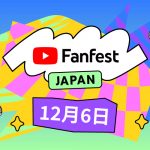 「YouTube Fanfest Japan 2022」開催決定！リアルとオンラインのハイブリット形式にて実施