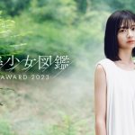 「美少女図鑑AWARD 2023」開催決定、今回のテーマは「芽⽣え・芽吹き」