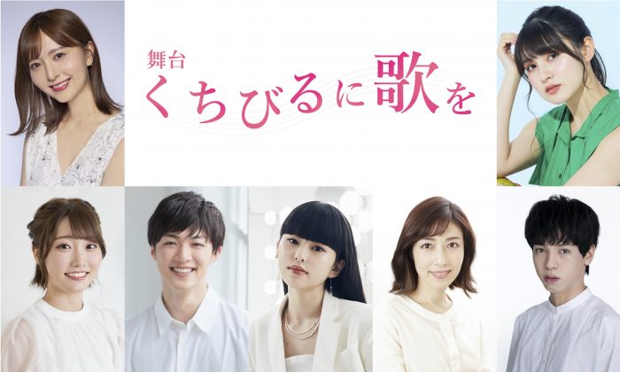 森保まどか主演舞台「くちびるに歌を」全キャスト＆公演詳細情報決定