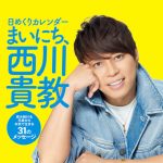 『日めくりカレンダー まいにち、西川貴教』ファン待望の大阪で開催決定