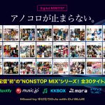 DJ KOOが思いを込めた『アノコロが止まらない。』シリーズ、30タイトル配信中