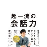 アンジャッシュ・渡部建氏、自身初のビジネス書『超一流の会話力』を発売