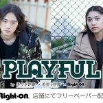 フリーペーパー『PLAYFUL by 美少女図鑑 × 美男子図鑑 × Right-on』が全国のRight-on店舗にて数量限定配布開始