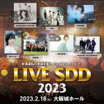 LIVE SDD 2023出演アーティスト発表!STARDUST REVUE、TRFら7組の出演が決定
