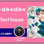 きゃりーぱみゅぱみゅ、最新曲「一心同体」がTikTok「Effect House」とコラボレーション